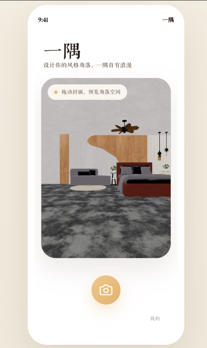 一隅 Corner 应用界面