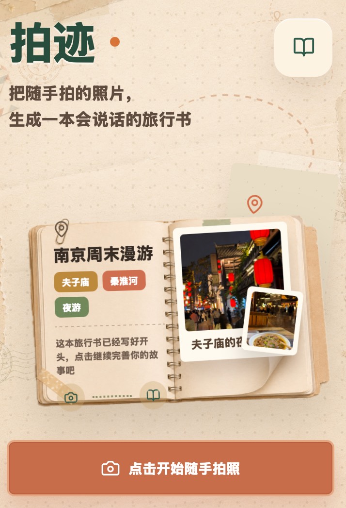 拍迹旅行翻页书应用界面